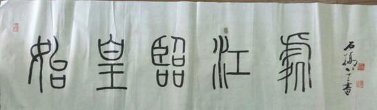 作者：徐石桥&nbsp;书法&nbsp;￥：协商&nbsp;单击鼠标查看大图！