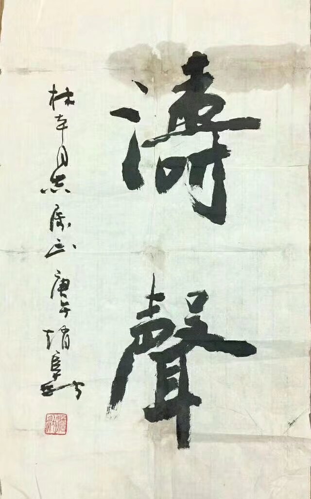 作者：赵阜新&nbsp;书法&nbsp;￥：协商&nbsp;单击鼠标查看大图！