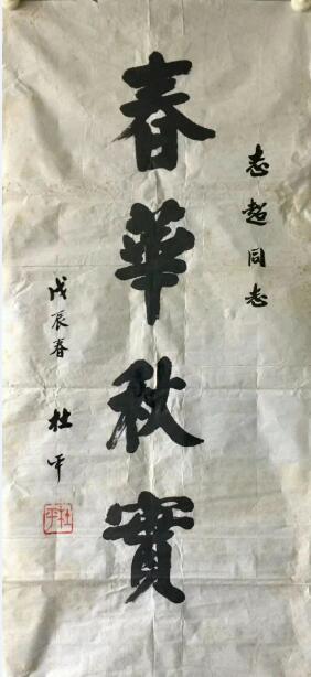 作者：杜平 &nbsp;书法 春华秋实&nbsp;￥：协商&nbsp;单击鼠标查看大图！