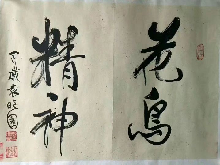 作者：袁晓园&nbsp;书法&nbsp;￥：协商&nbsp;单击鼠标查看详细介绍！