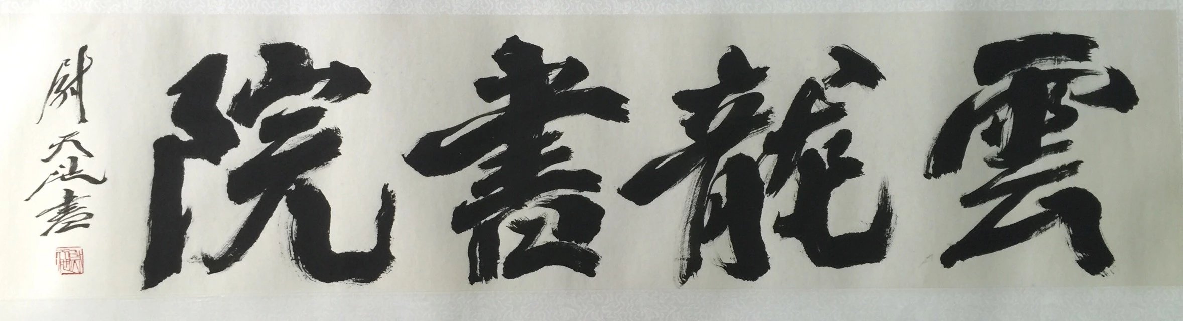 作者：尉天池&nbsp;书法&nbsp;￥：协商&nbsp;单击鼠标查看大图！