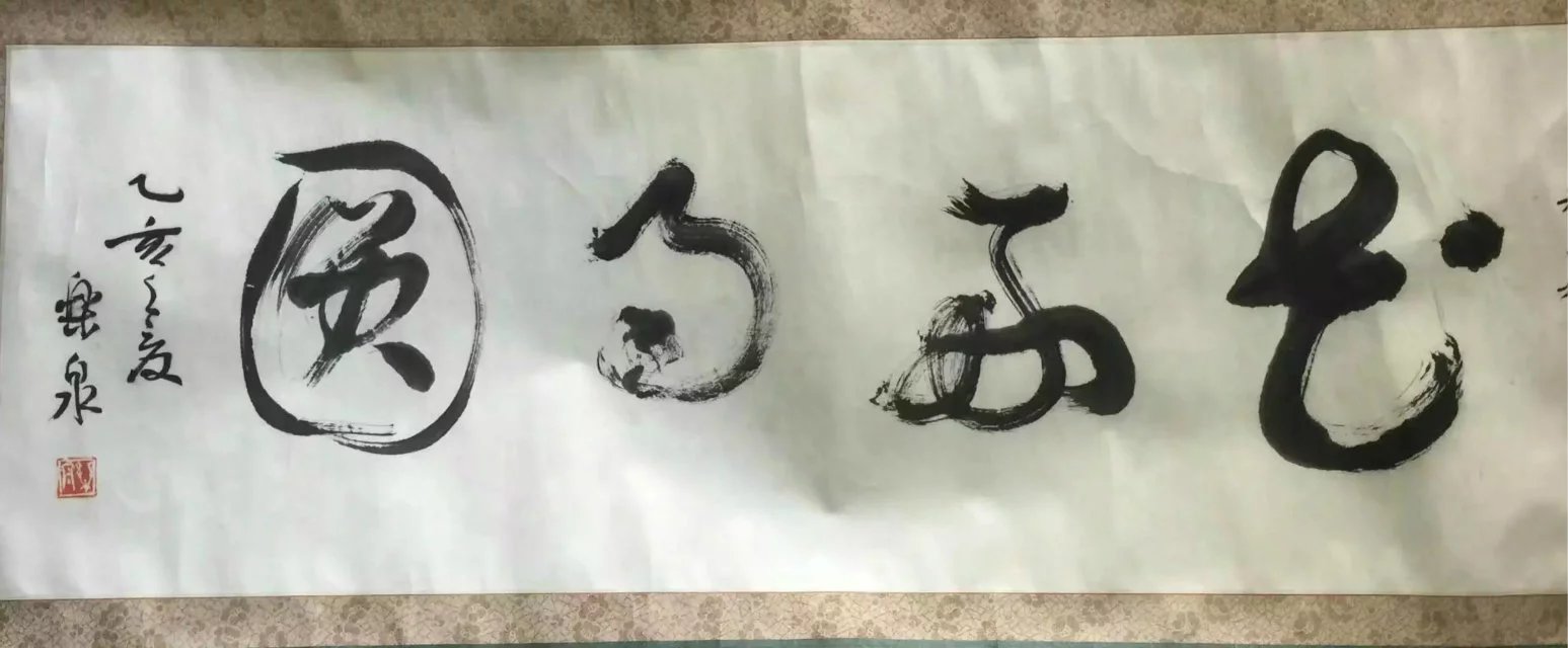 作者：乐泉&nbsp;书法&nbsp;￥：协商&nbsp;单击鼠标查看大图！