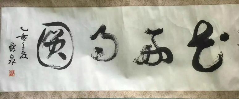 作者：乐泉&nbsp;书法&nbsp;￥：协商&nbsp;单击鼠标查看详细介绍！