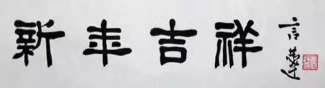 作者：言恭达&nbsp;书法&nbsp;￥：协商&nbsp;单击鼠标查看大图！