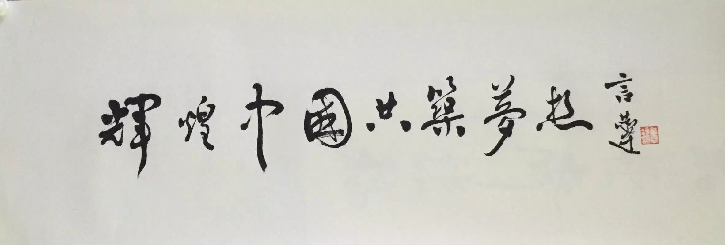 作者：言恭达&nbsp;书法&nbsp;￥：协商&nbsp;单击鼠标查看大图！