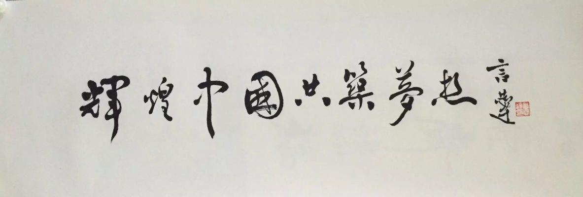 作者：言恭达&nbsp;书法&nbsp;￥：协商&nbsp;单击鼠标查看详细介绍！