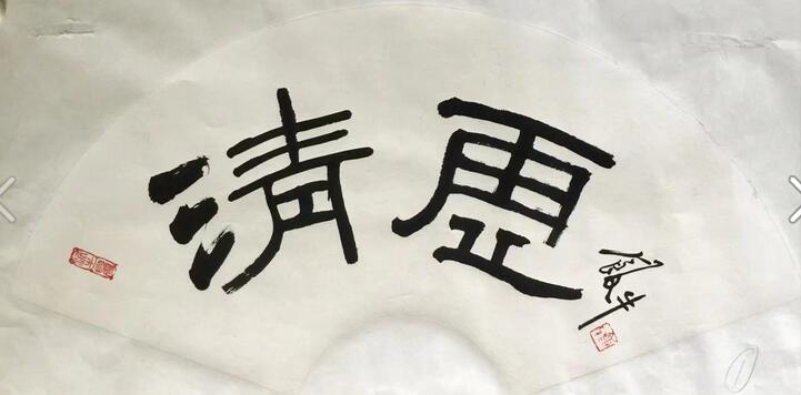 作者：田原&nbsp;书法&nbsp;￥：协商&nbsp;单击鼠标查看大图！