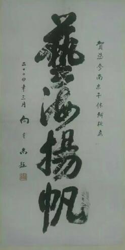 作者：向守志&nbsp;书法&nbsp;￥：协商&nbsp;单击鼠标查看大图！