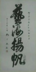 作者：向守志&nbsp;书法&nbsp;￥：协商&nbsp;单击鼠标查看详细介绍！
