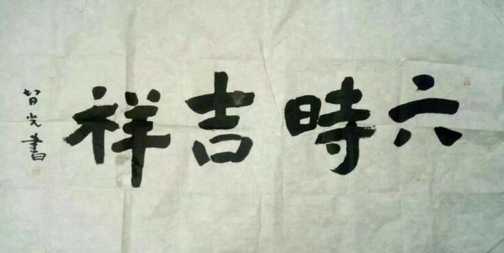 作者：释智光&nbsp;书法&nbsp;￥：协商&nbsp;单击鼠标查看大图！