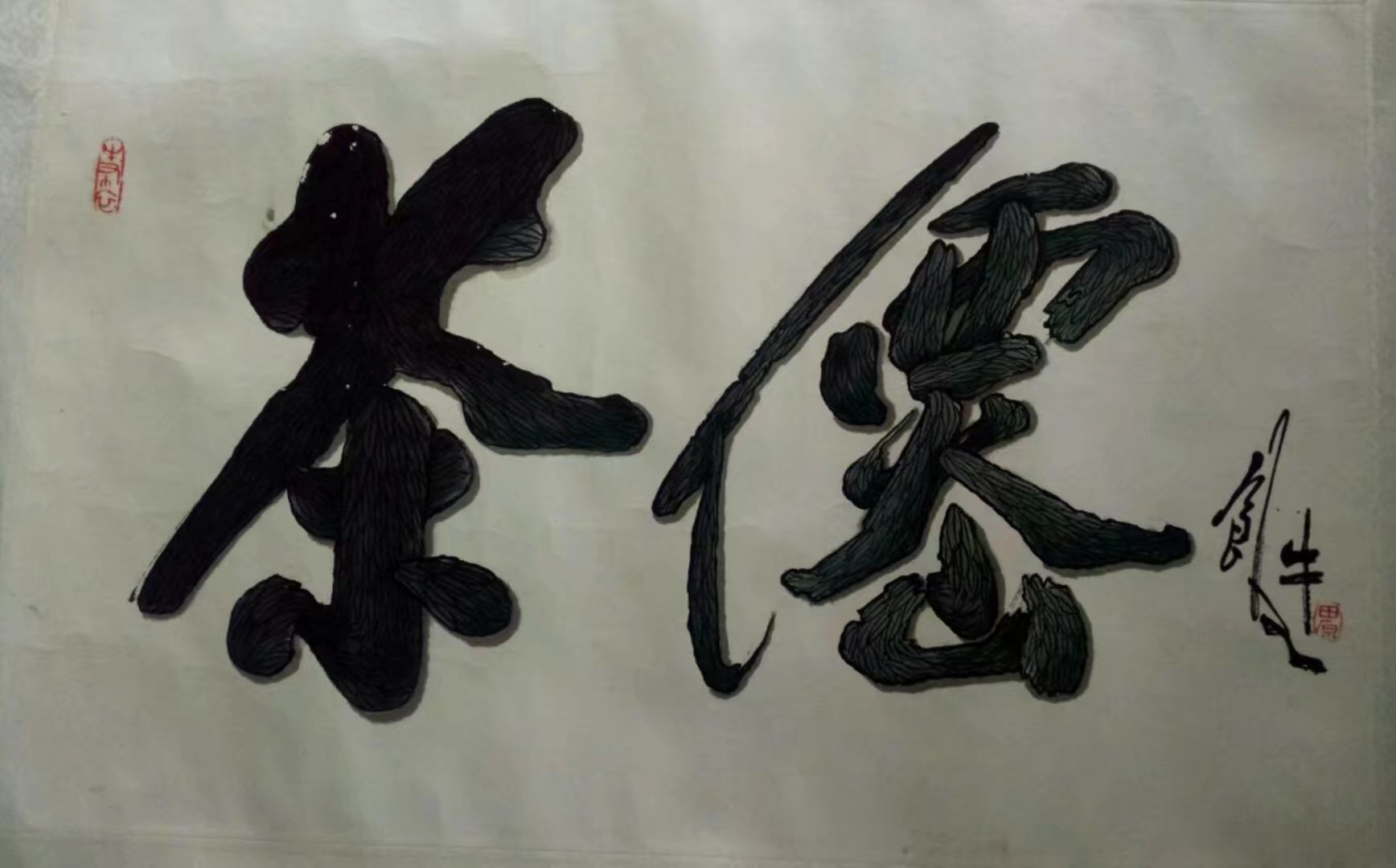 作者：田原&nbsp;茶仙&nbsp;￥：协商&nbsp;单击鼠标查看大图！