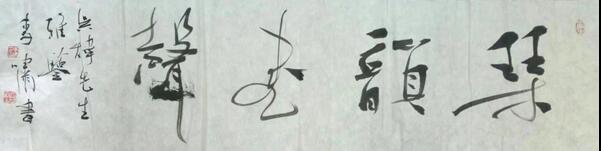 作者：李啸&nbsp;书法&nbsp;￥：协商&nbsp;单击鼠标查看大图！