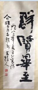 作者：王树人&nbsp;书法&nbsp;￥：协商&nbsp;单击鼠标查看详细介绍！