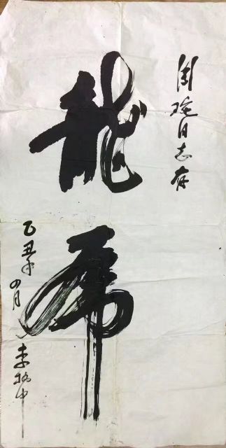 作者：李执中&nbsp;书法&nbsp;￥：协商&nbsp;单击鼠标查看详细介绍！