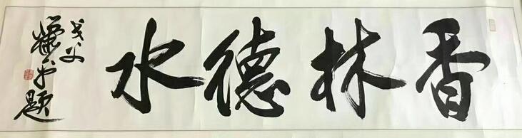 作者：萧平&nbsp;书法&nbsp;￥：协商&nbsp;单击鼠标查看大图！