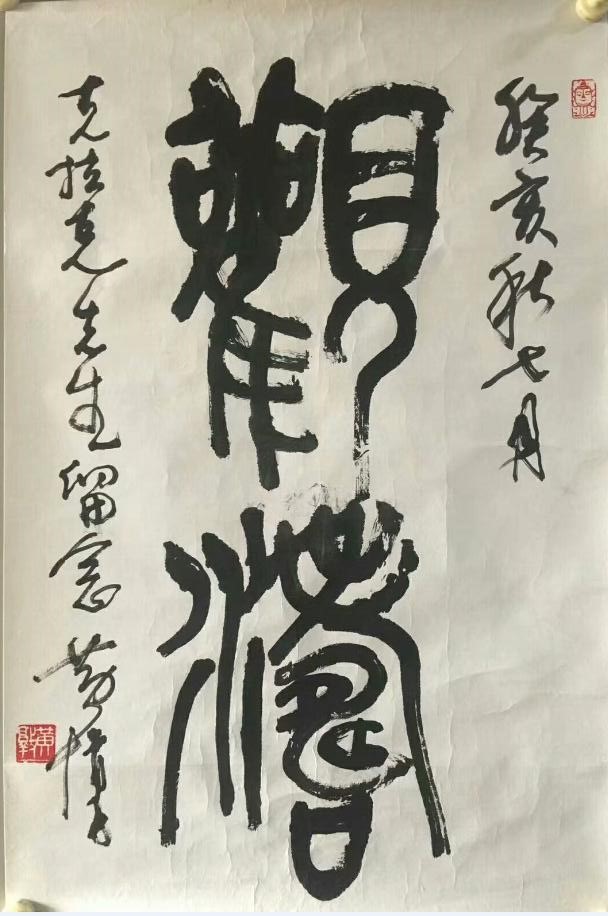 作者：黄惇 &nbsp;书法&nbsp;￥：协商&nbsp;单击鼠标查看大图！