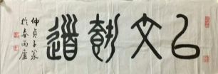 作者：仲贞子&nbsp;书法&nbsp;￥：协商&nbsp;单击鼠标查看详细介绍！
