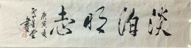 作者：卢星堂&nbsp;书法&nbsp;￥：协商&nbsp;单击鼠标查看大图！