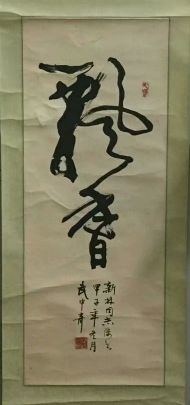 作者：武中奇&nbsp;书法&nbsp;￥：协商&nbsp;单击鼠标查看详细介绍！