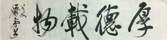 作者：萧平&nbsp;书法&nbsp;￥：协商&nbsp;单击鼠标查看详细介绍！