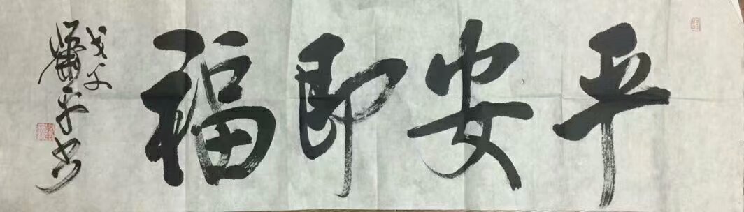 作者：萧平&nbsp;书法&nbsp;￥：协商&nbsp;单击鼠标查看大图！