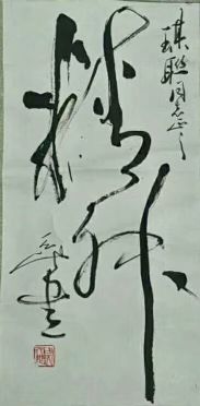 作者：尉天池&nbsp;书法&nbsp;￥：协商&nbsp;单击鼠标查看详细介绍！