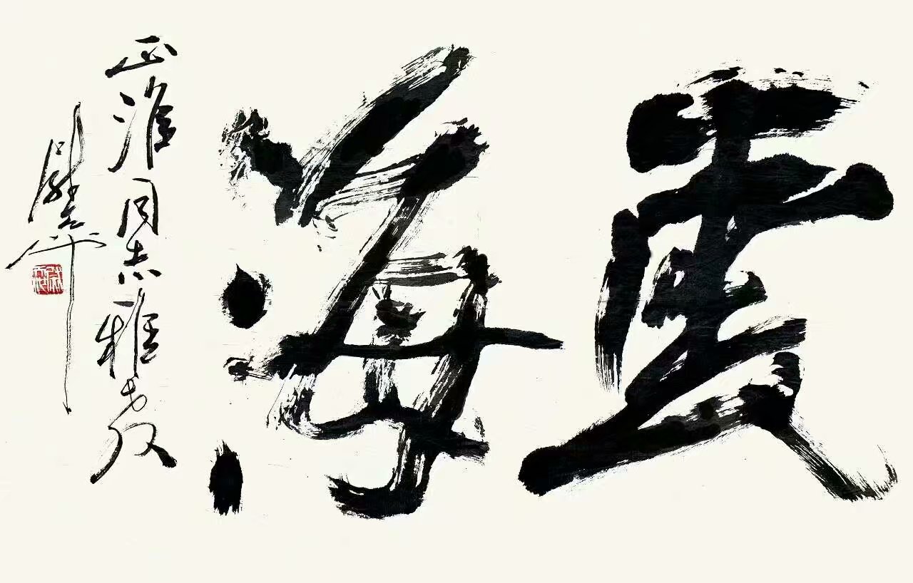 作者：尉天池&nbsp;书法&nbsp;￥：协商&nbsp;单击鼠标查看大图！