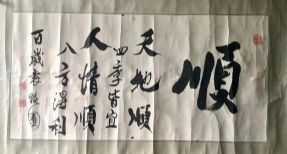 作者：袁晓园&nbsp;书法&nbsp;￥：协商&nbsp;单击鼠标查看详细介绍！