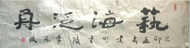 作者：李乐武&nbsp;书法&nbsp;￥：协商&nbsp;单击鼠标查看大图！