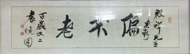 作者：袁晓园&nbsp;偏不老&nbsp;￥：协商&nbsp;单击鼠标查看大图！