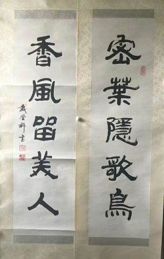 作者：戴登科&nbsp;书法&nbsp;￥：协商&nbsp;单击鼠标查看详细介绍！