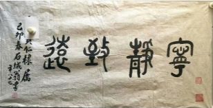 作者：金成生&nbsp;书法&nbsp;￥：协商&nbsp;单击鼠标查看详细介绍！