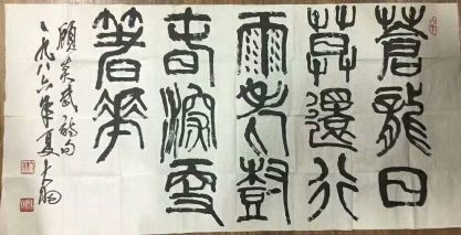 作者：陈大羽&nbsp;书法&nbsp;￥：协商&nbsp;单击鼠标查看详细介绍！