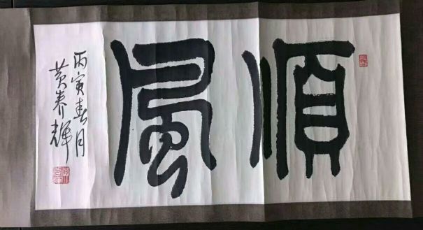 作者：黄养辉&nbsp;书法&nbsp;￥：协商&nbsp;单击鼠标查看详细介绍！