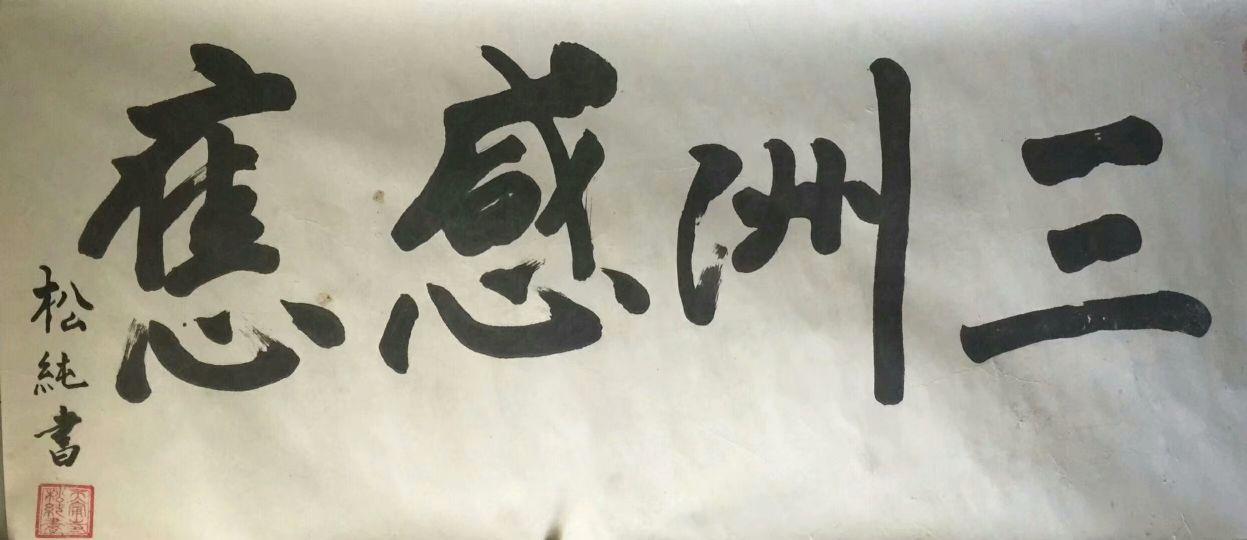 作者：释松纯&nbsp;书法&nbsp;￥：协商&nbsp;单击鼠标查看详细介绍！