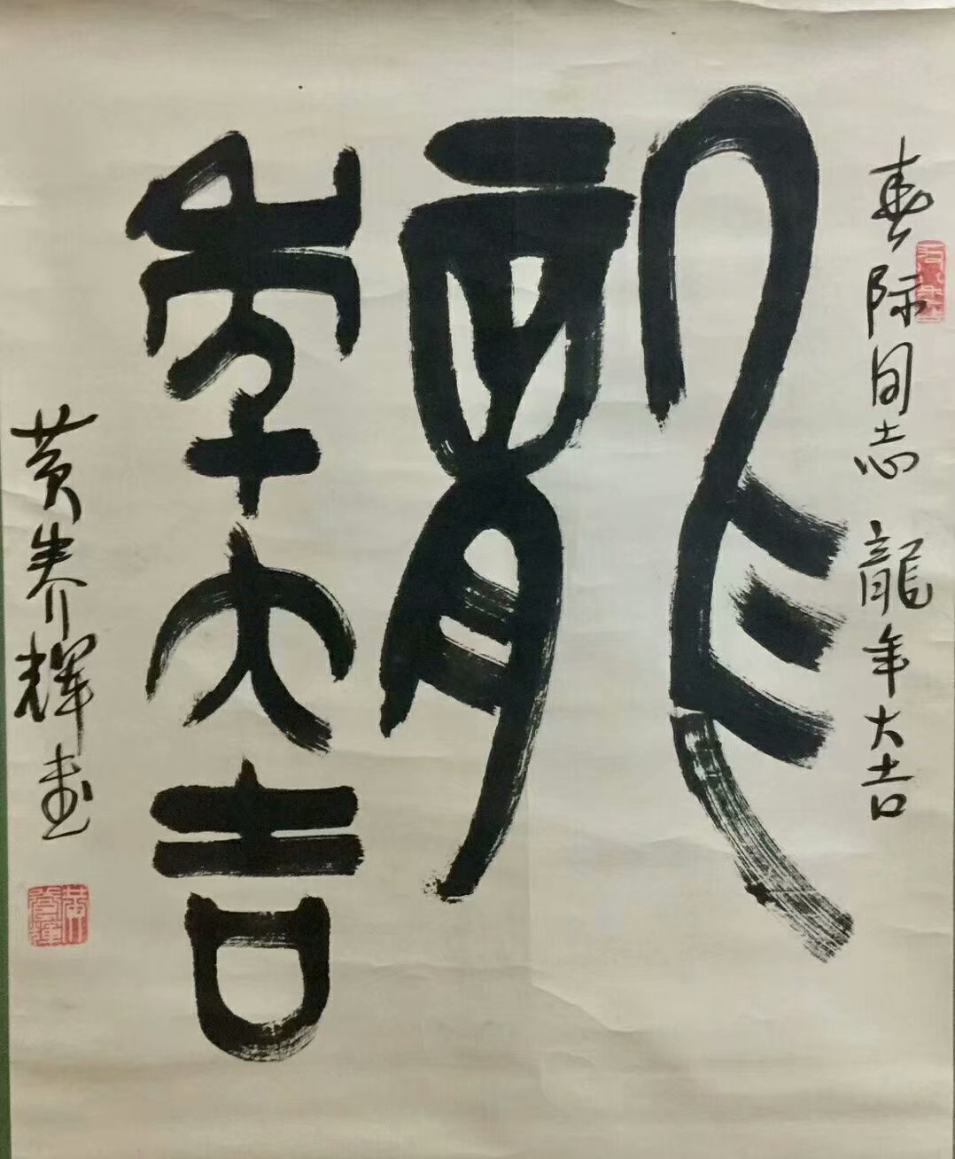 作者：黄养辉&nbsp;书法&nbsp;￥：协商&nbsp;单击鼠标查看大图！