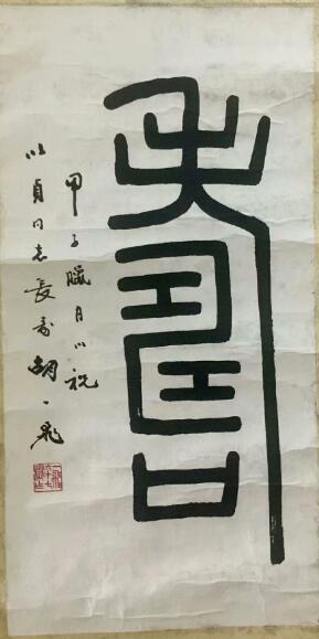 作者：胡一飞&nbsp;书法&nbsp;￥：协商&nbsp;单击鼠标查看大图！