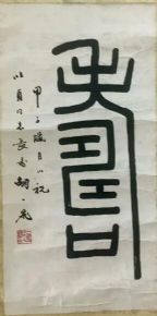 作者：胡一飞&nbsp;书法&nbsp;￥：协商&nbsp;单击鼠标查看详细介绍！