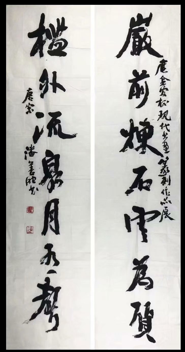 作者：潘善助&nbsp;书法&nbsp;￥：协商&nbsp;单击鼠标查看大图！