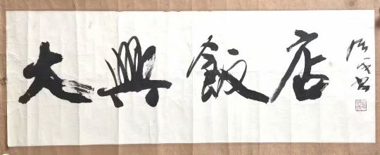 作者：赵绪成&nbsp;书法&nbsp;￥：协商&nbsp;单击鼠标查看详细介绍！