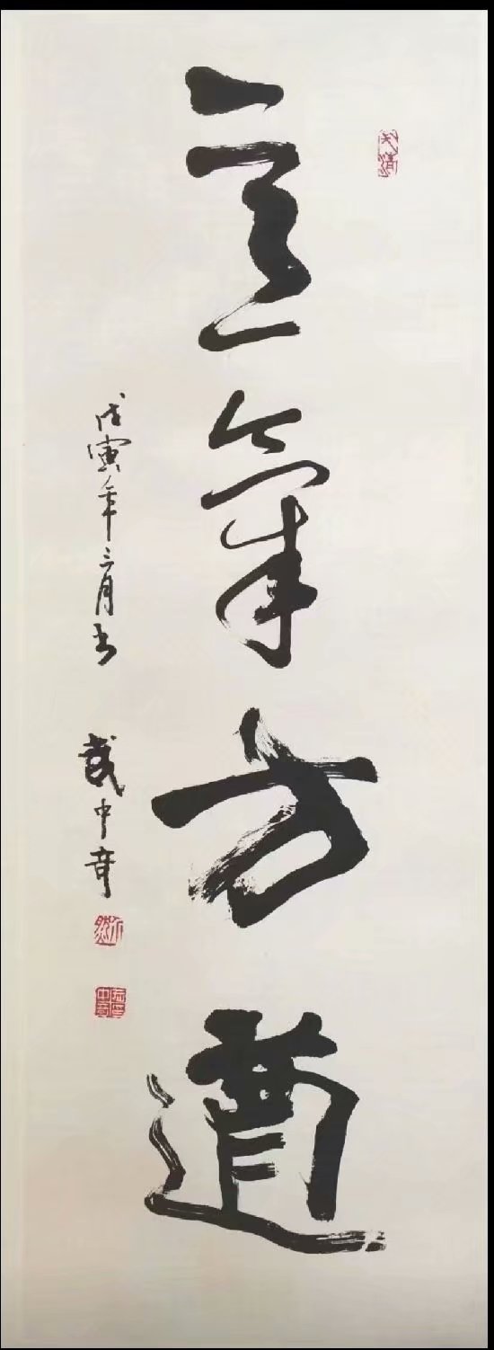 作者：武中奇&nbsp;《意气方遒》书法&nbsp;￥：协商&nbsp;单击鼠标查看大图！