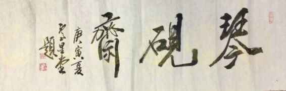 作者：卢星堂&nbsp;书法&nbsp;￥：协商&nbsp;单击鼠标查看详细介绍！