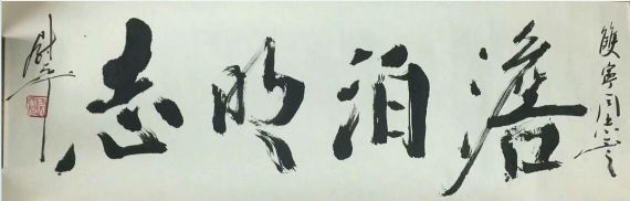 作者：尉天池&nbsp;书法&nbsp;￥：协商&nbsp;单击鼠标查看详细介绍！