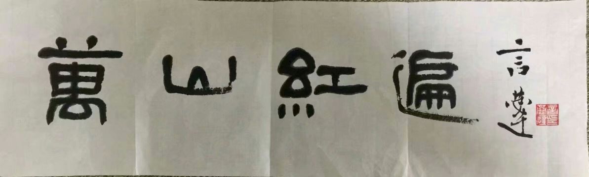 作者：言恭达&nbsp;书法&nbsp;￥：协商&nbsp;单击鼠标查看详细介绍！