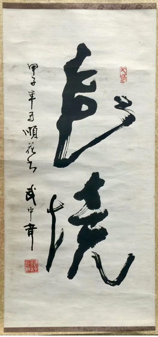 作者：武中奇&nbsp;书法&nbsp;￥：协商&nbsp;单击鼠标查看大图！