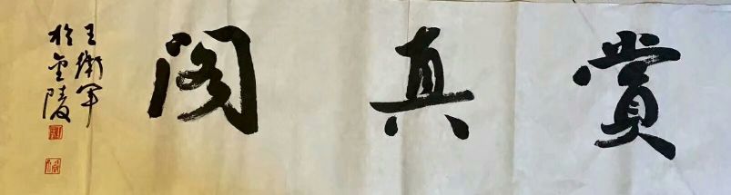 作者：王卫军&nbsp;书法&nbsp;￥：协商&nbsp;单击鼠标查看详细介绍！