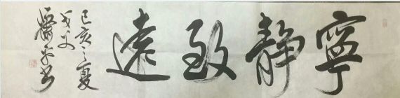 作者：萧平&nbsp;书法&nbsp;￥：协商&nbsp;单击鼠标查看详细介绍！