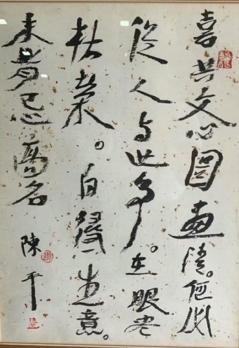 作者：陈平&nbsp;书法&nbsp;￥：协商&nbsp;单击鼠标查看大图！