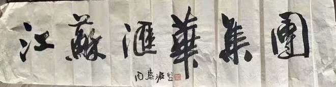 作者：周慧珺&nbsp;书法&nbsp;￥：协商&nbsp;单击鼠标查看大图！