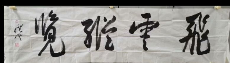 作者：孙晓云&nbsp;飞云纵览&nbsp;￥：协商&nbsp;单击鼠标查看详细介绍！